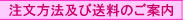 注文方法及び送料のご案内