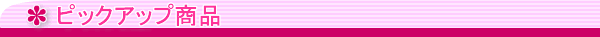 �s�b�N�A�b�v���i