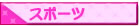 �X�|�[�c