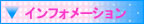 �C���t�H���[�V����