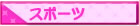 �X�|�[�c