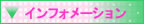 �C���t�H���[�V����