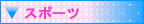 �X�|�[�c