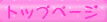 �g�b�v�y�[�W