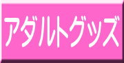 アダルトグッズ