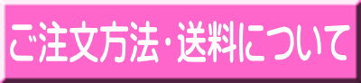 ご注文方法・送料について