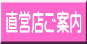 直営店舗ご案内