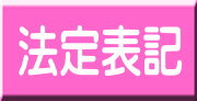 特定商取引法