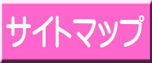 サイトマップへ