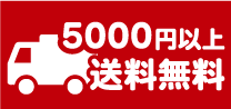 5000円以上で送料無料！