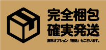 完全梱包・確実発送！