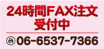 業者専用FAX注文