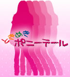 �Ƃ��߂��|�j�[�e�[��