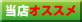 当店オススメ