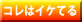 コレはイケてる