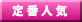 定番人気