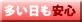 多い日も安心